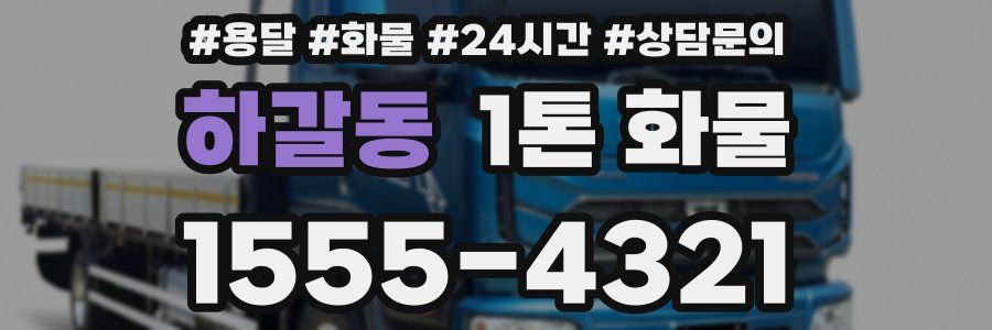 하갈동 1톤 화물
