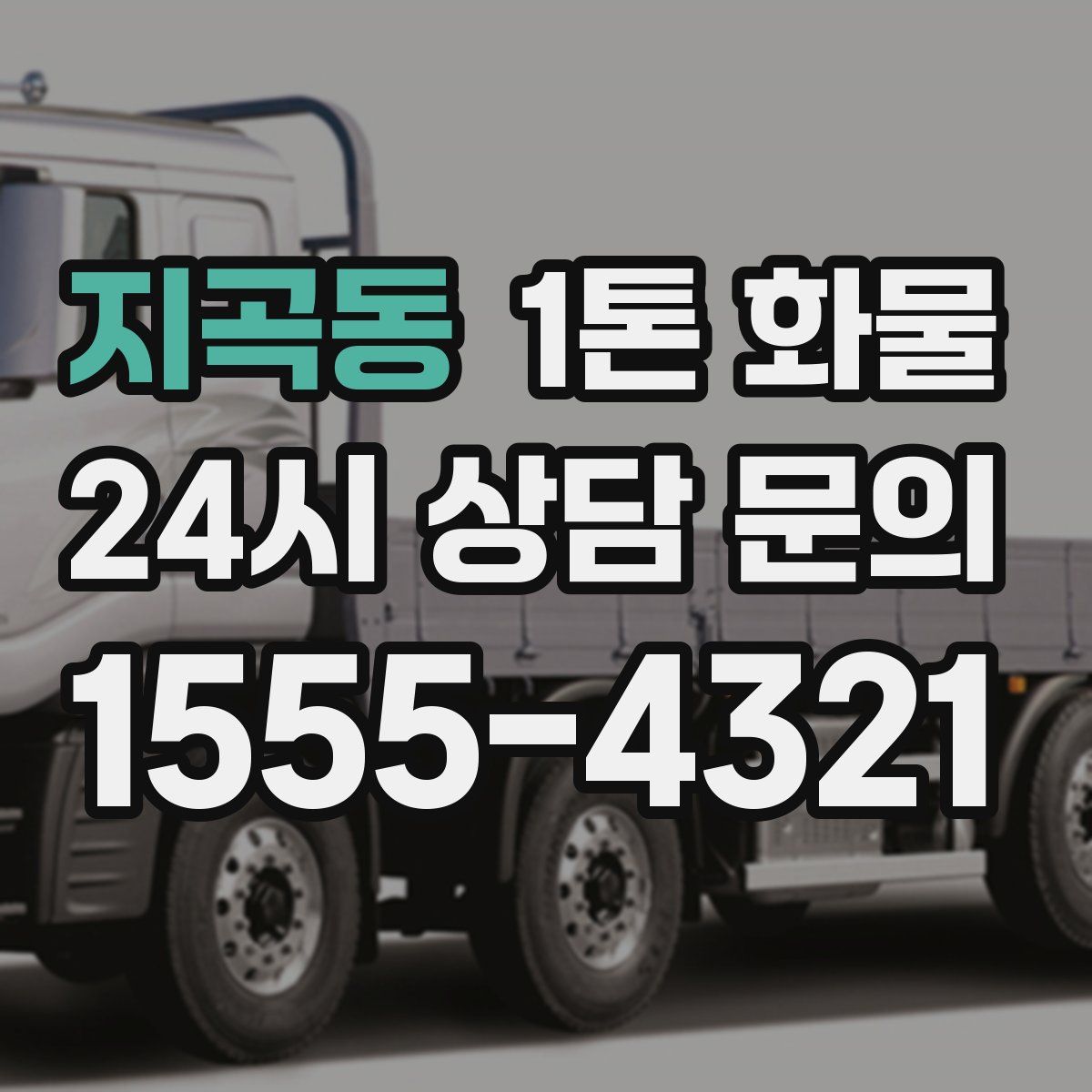 지곡동 1톤 화물