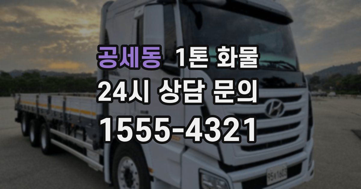 공세동 1톤 화물