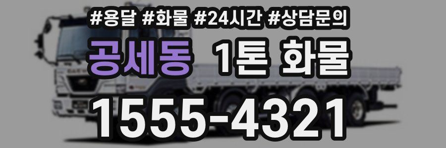 공세동 1톤 화물
