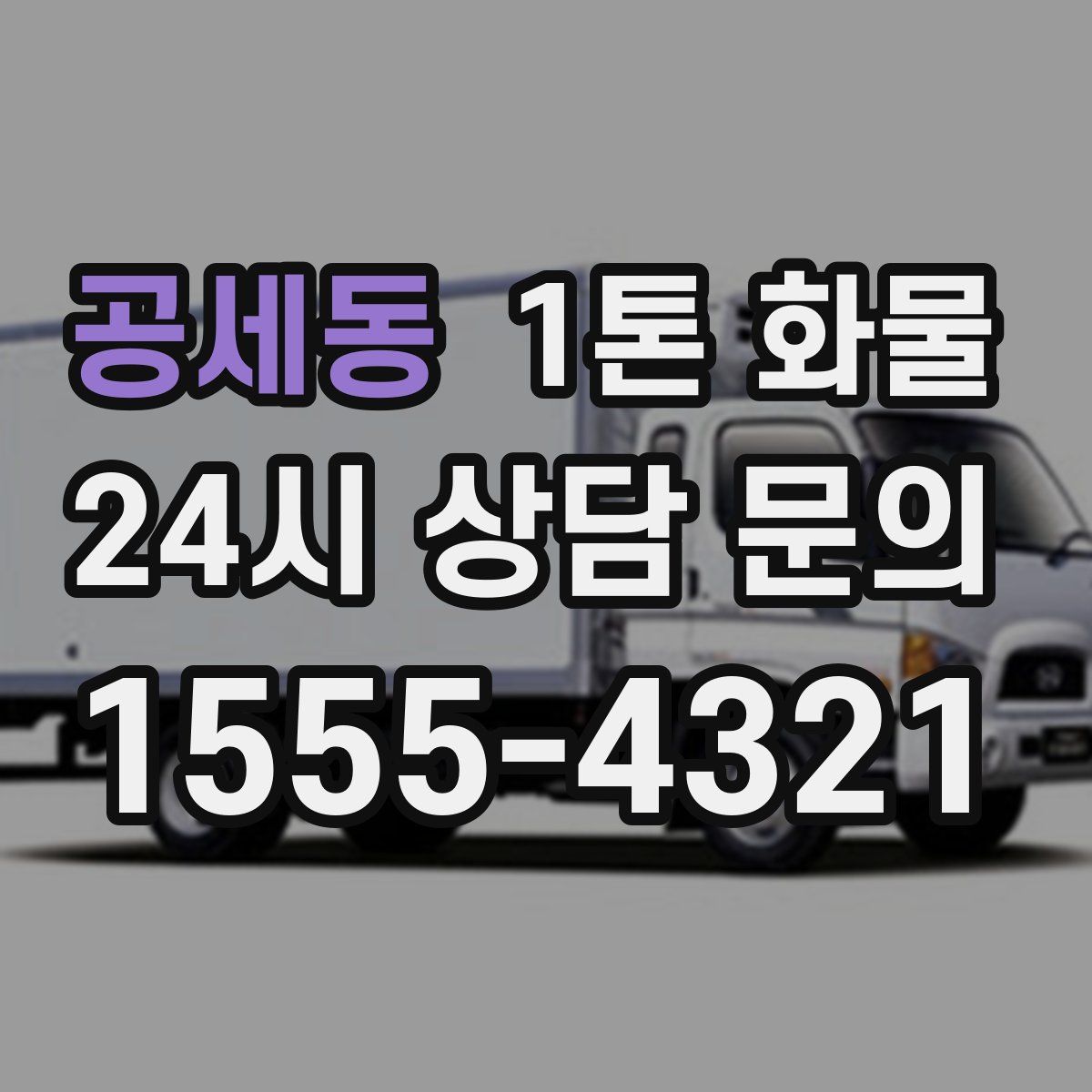 공세동 1톤 화물
