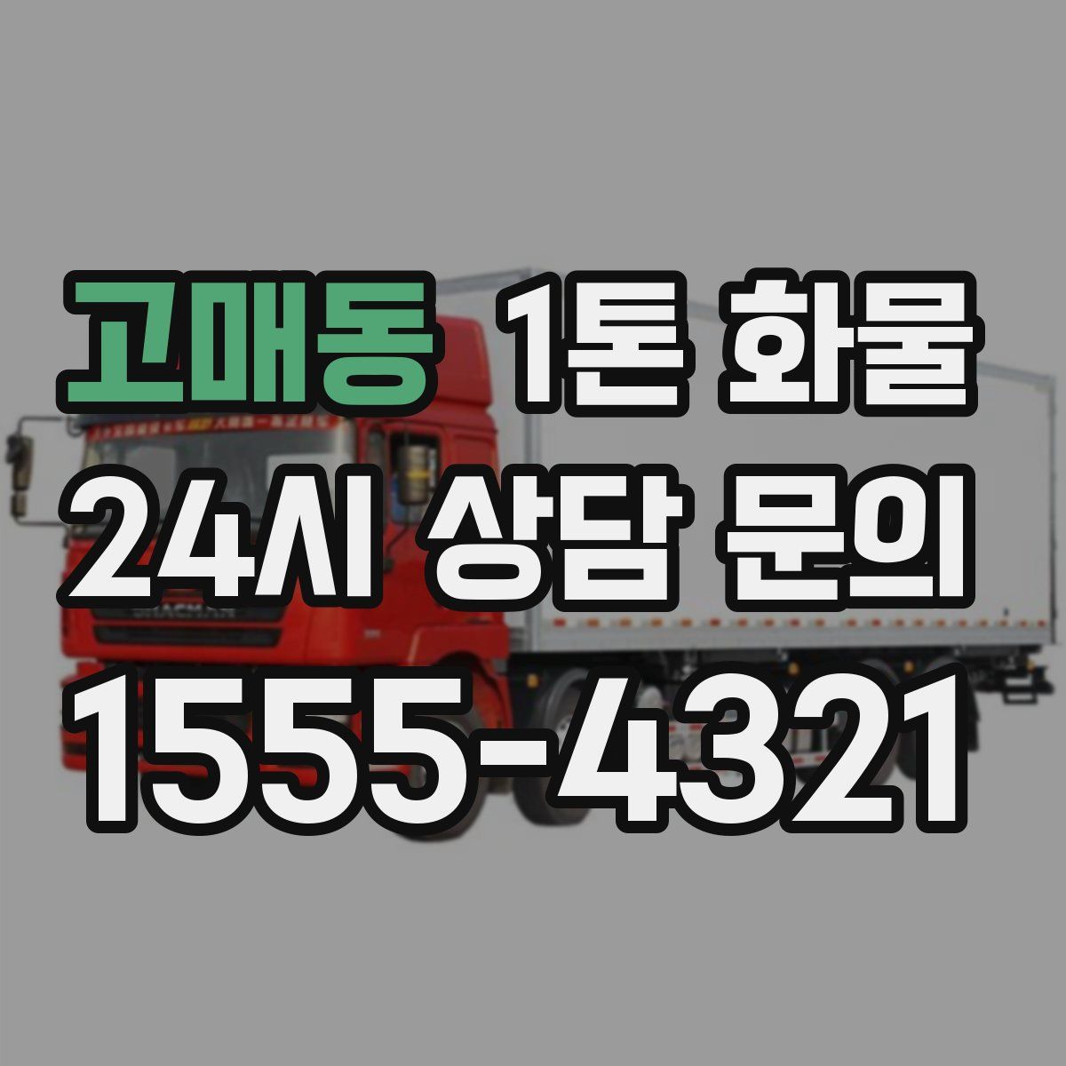 고매동 1톤 화물