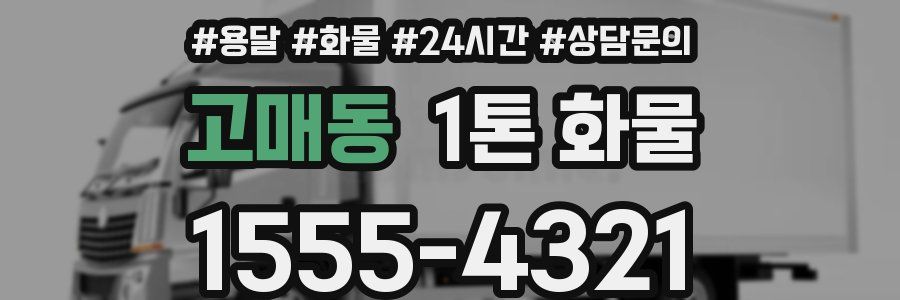 고매동 1톤 화물