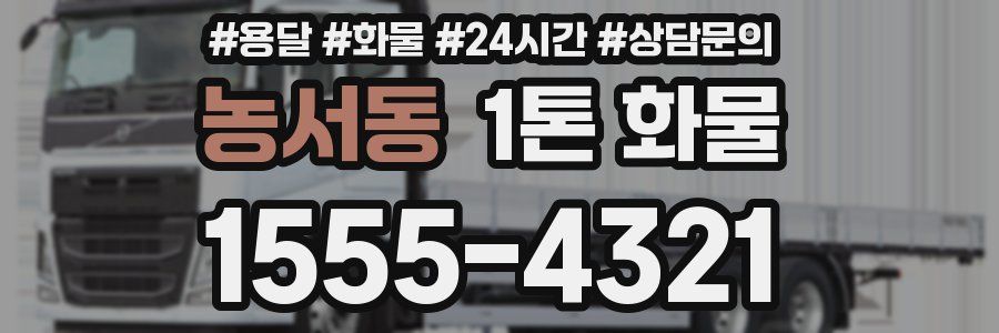 농서동 1톤 화물