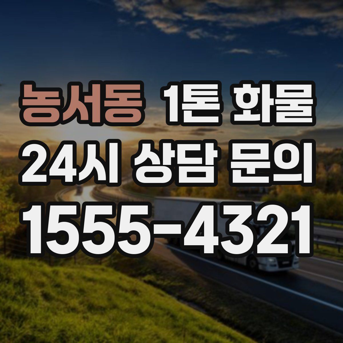 농서동 1톤 화물