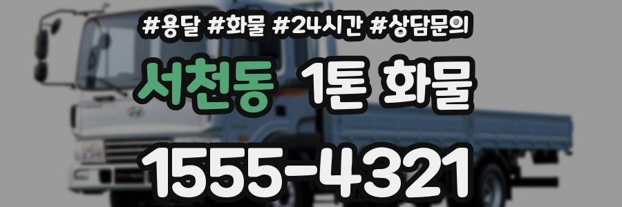 서천동 1톤 화물