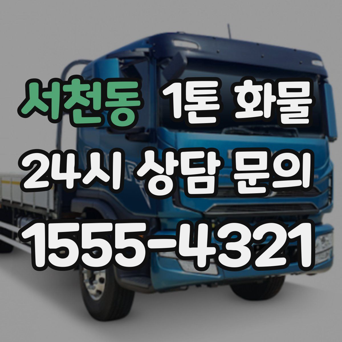 서천동 1톤 화물