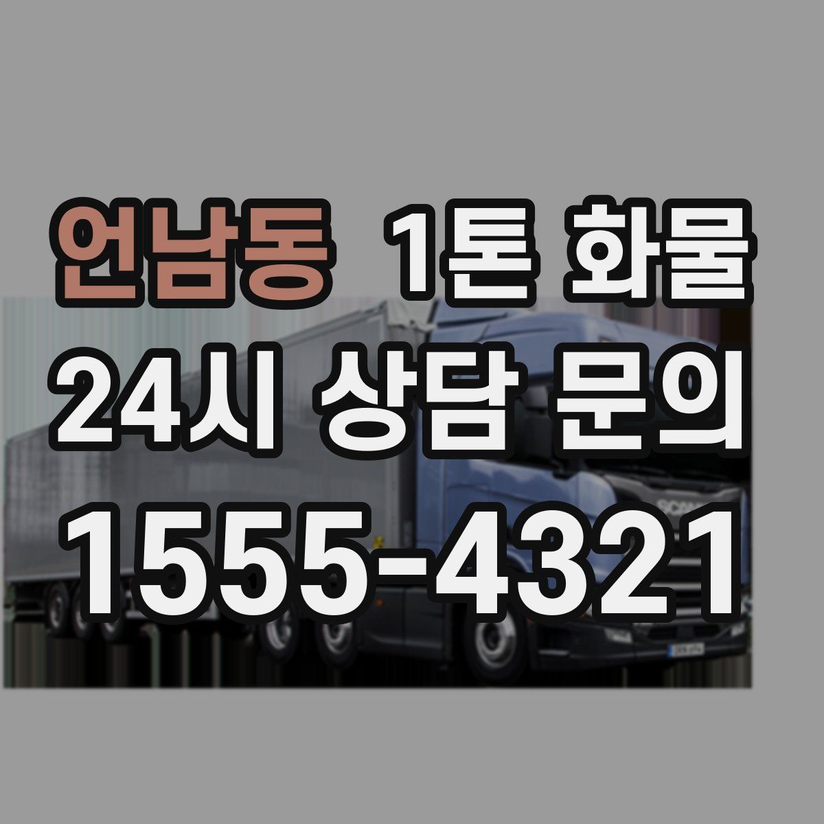 언남동 1톤 화물