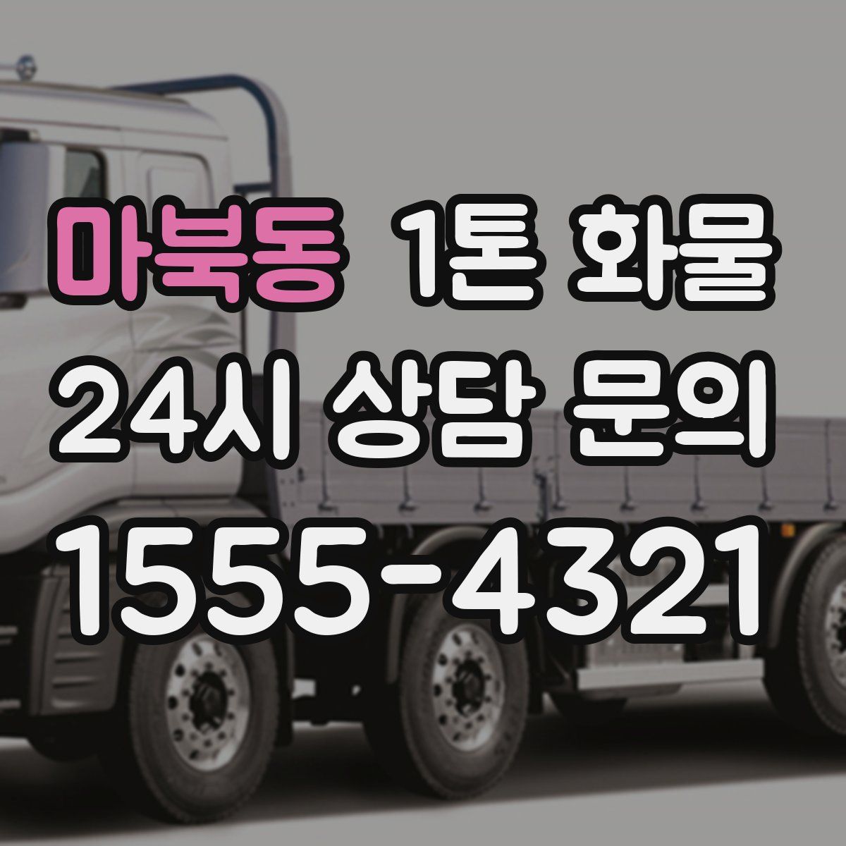 마북동 1톤 화물