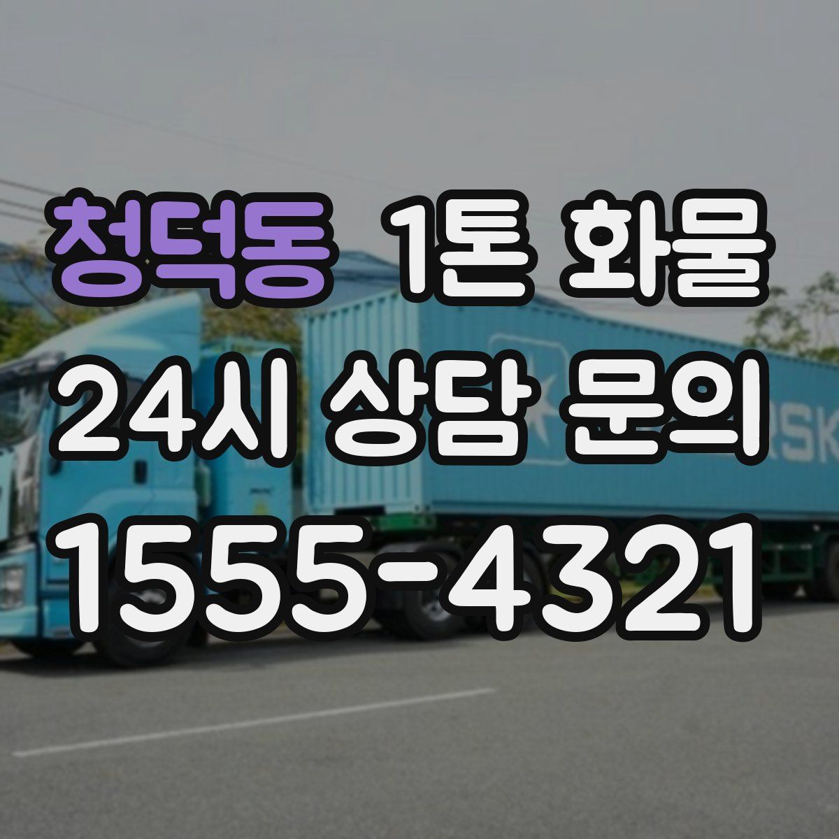 청덕동 1톤 화물