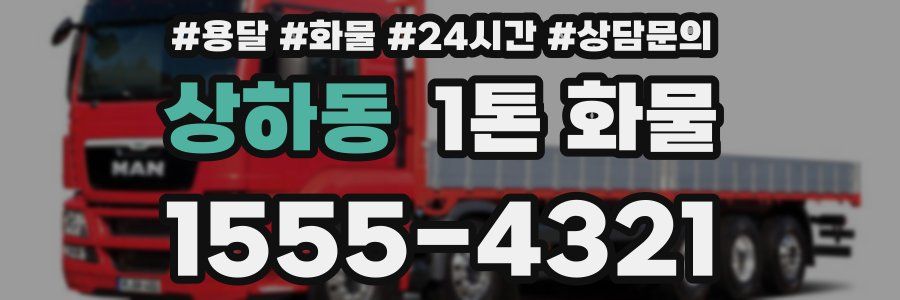 상하동 1톤 화물