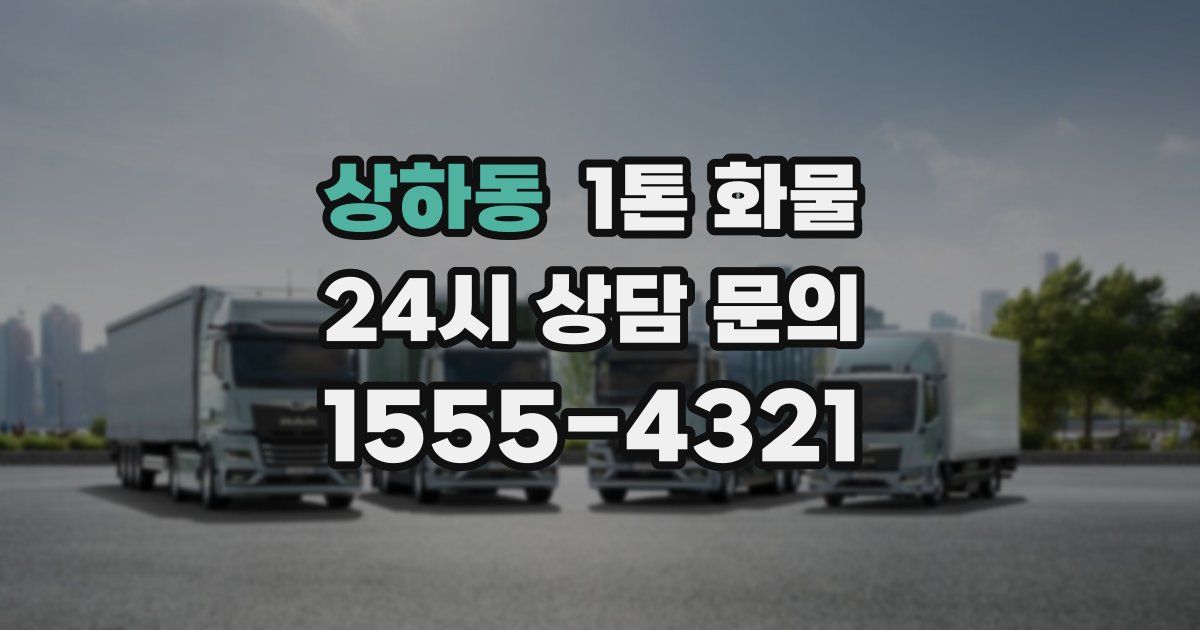 상하동 1톤 화물