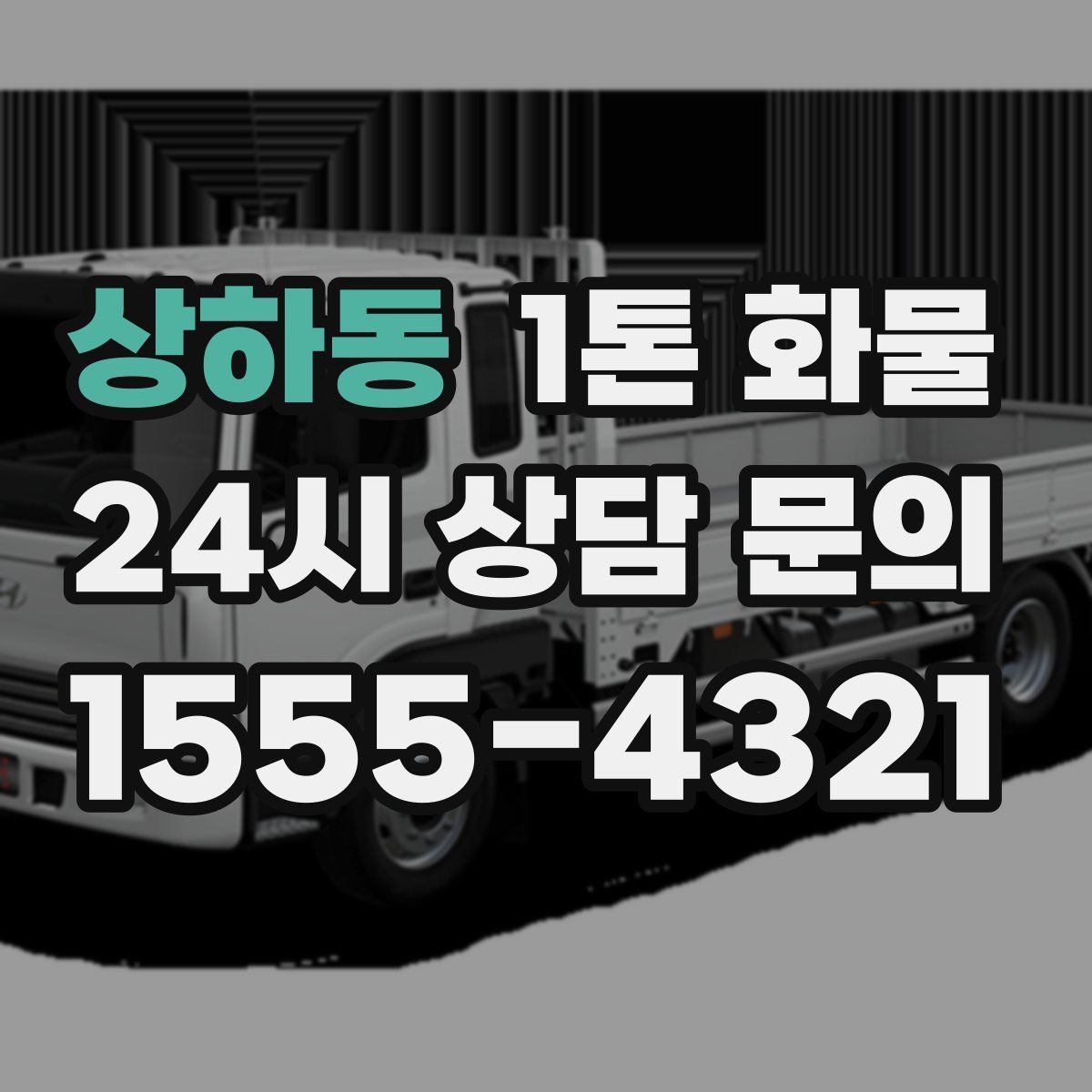 상하동 1톤 화물