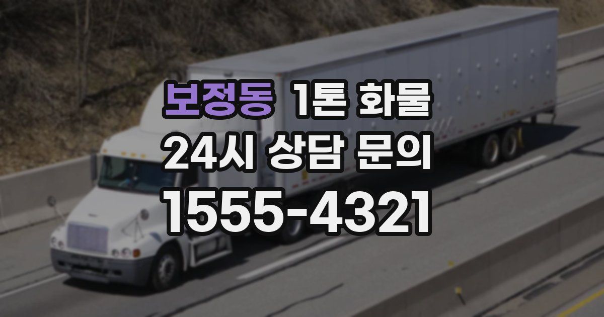 보정동 1톤 화물