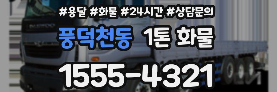 풍덕천동 1톤 화물