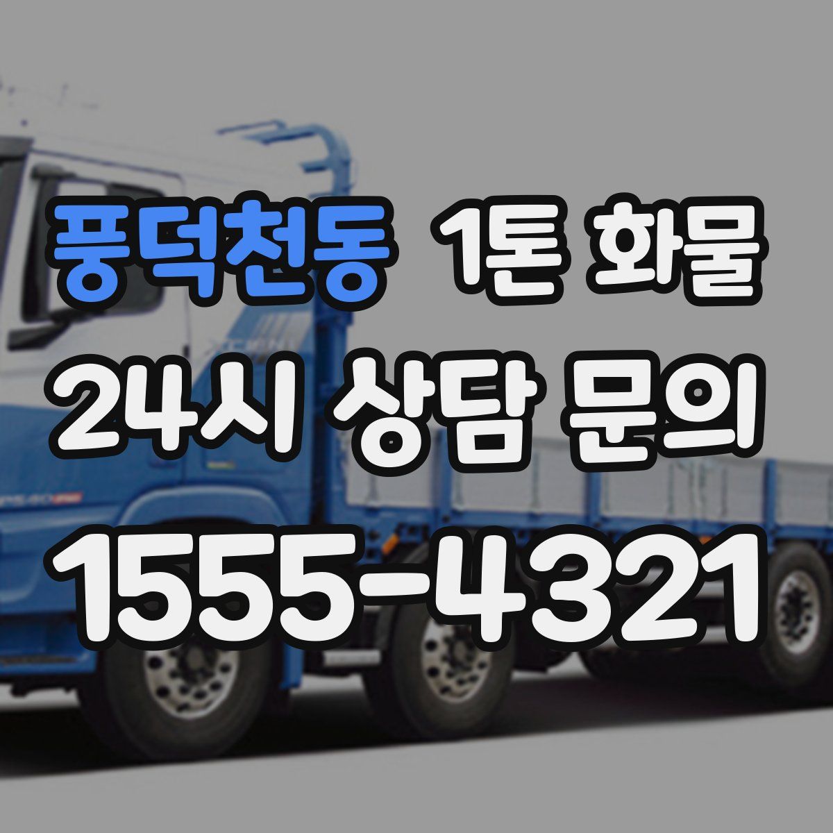 풍덕천동 1톤 화물