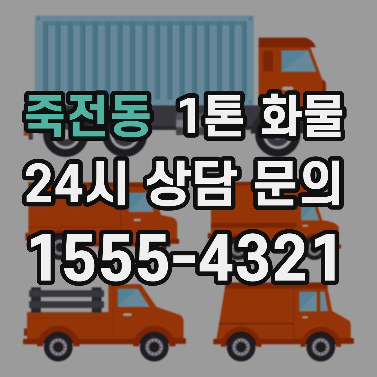 죽전동 1톤 화물