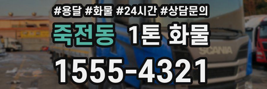 죽전동 1톤 화물