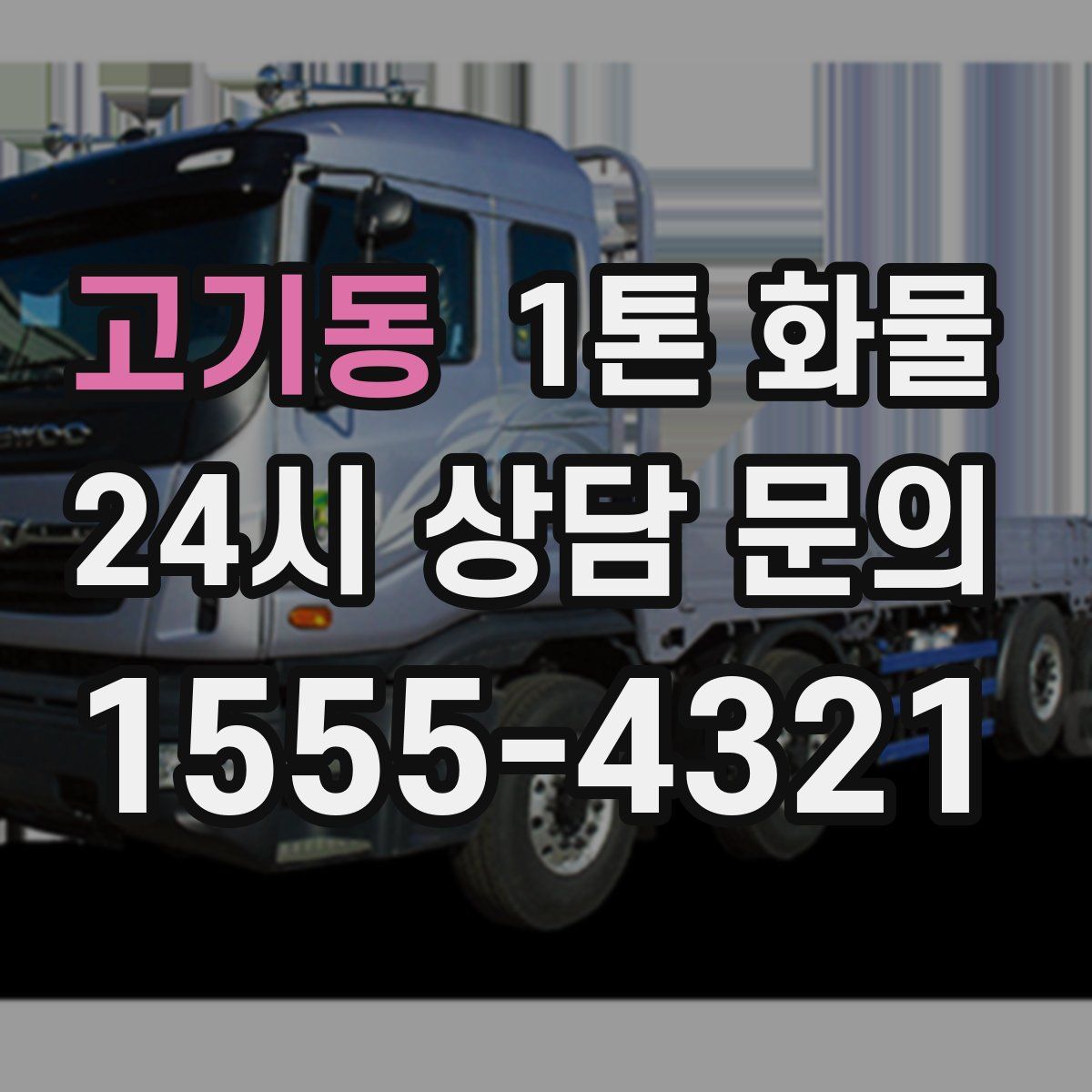 고기동 1톤 화물