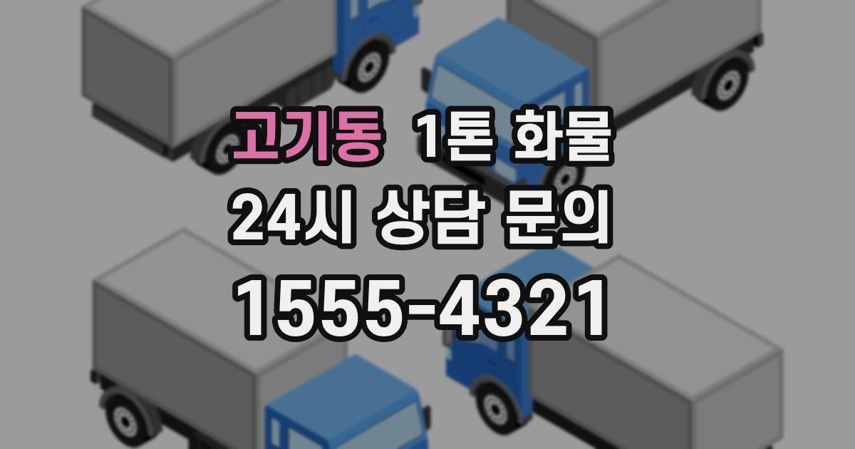 고기동 1톤 화물