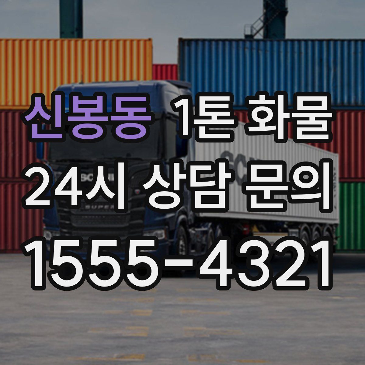 신봉동 1톤 화물