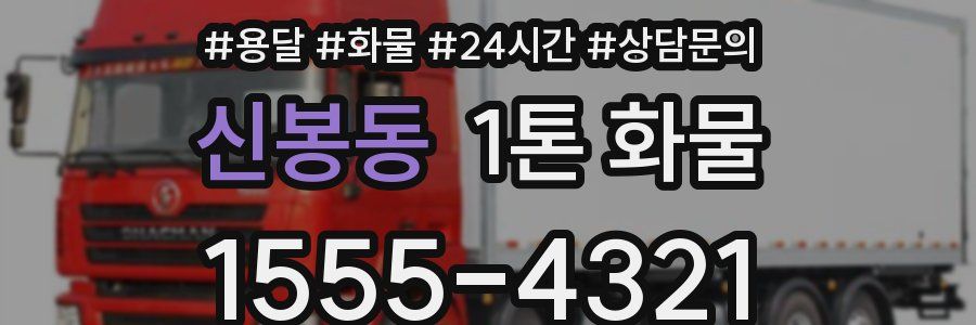 신봉동 1톤 화물