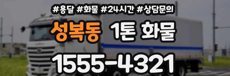 성복동 1톤 화물
