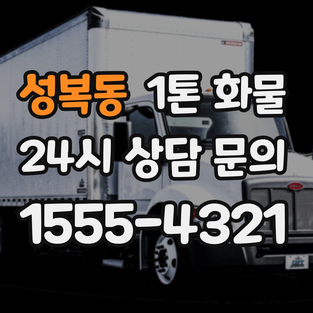 성복동 1톤 화물