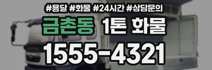 금촌동 1톤 화물