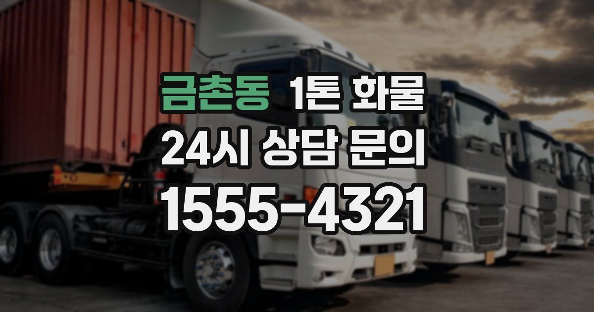 금촌동 1톤 화물