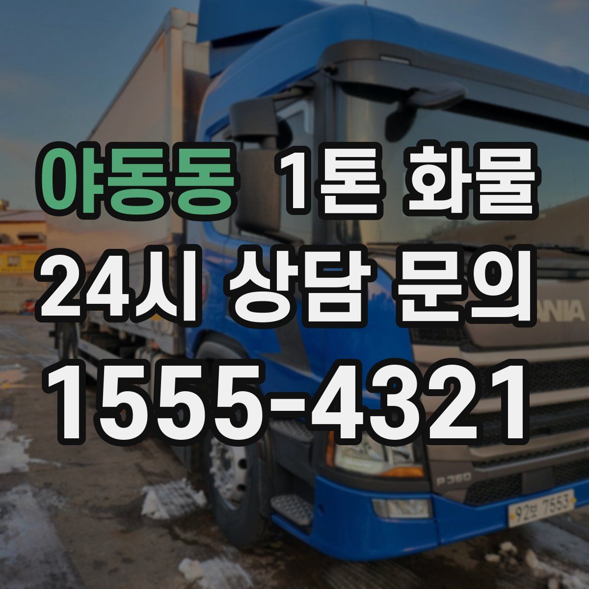 야동동 1톤 화물