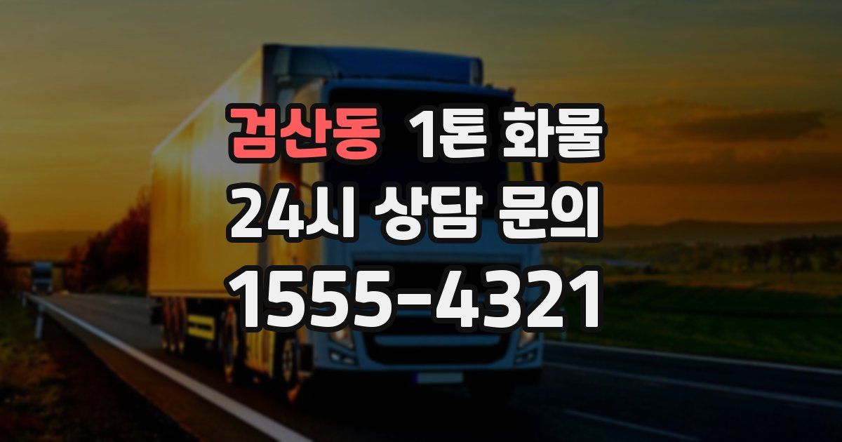 검산동 1톤 화물
