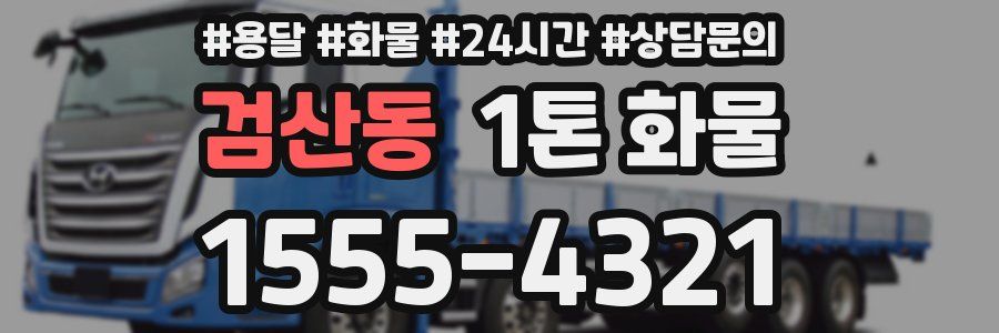 검산동 1톤 화물