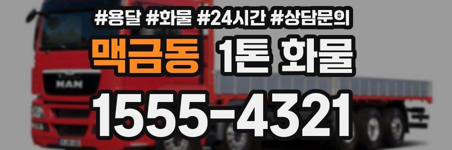 맥금동 1톤 화물
