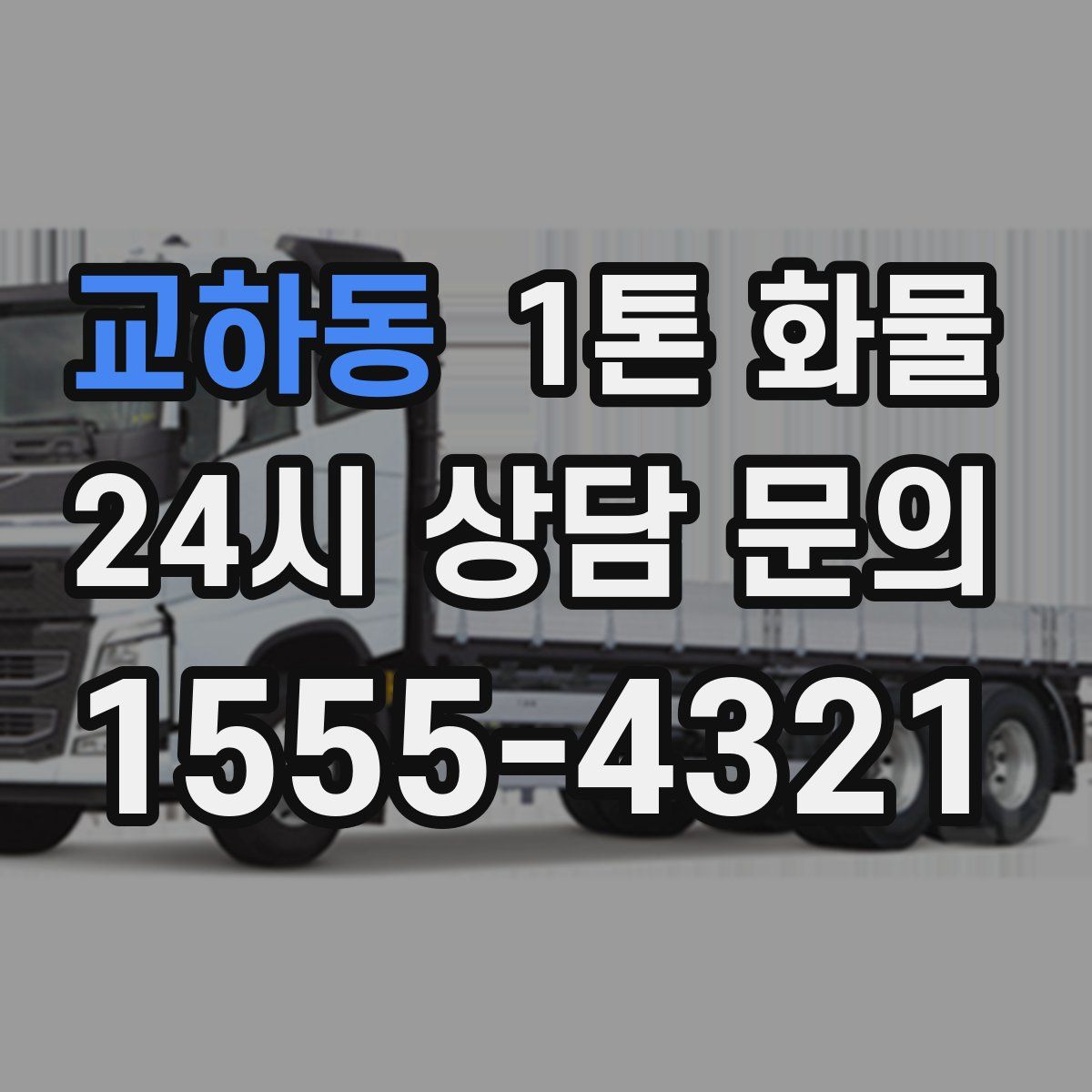 교하동 1톤 화물