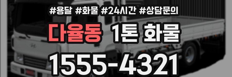 다율동 1톤 화물