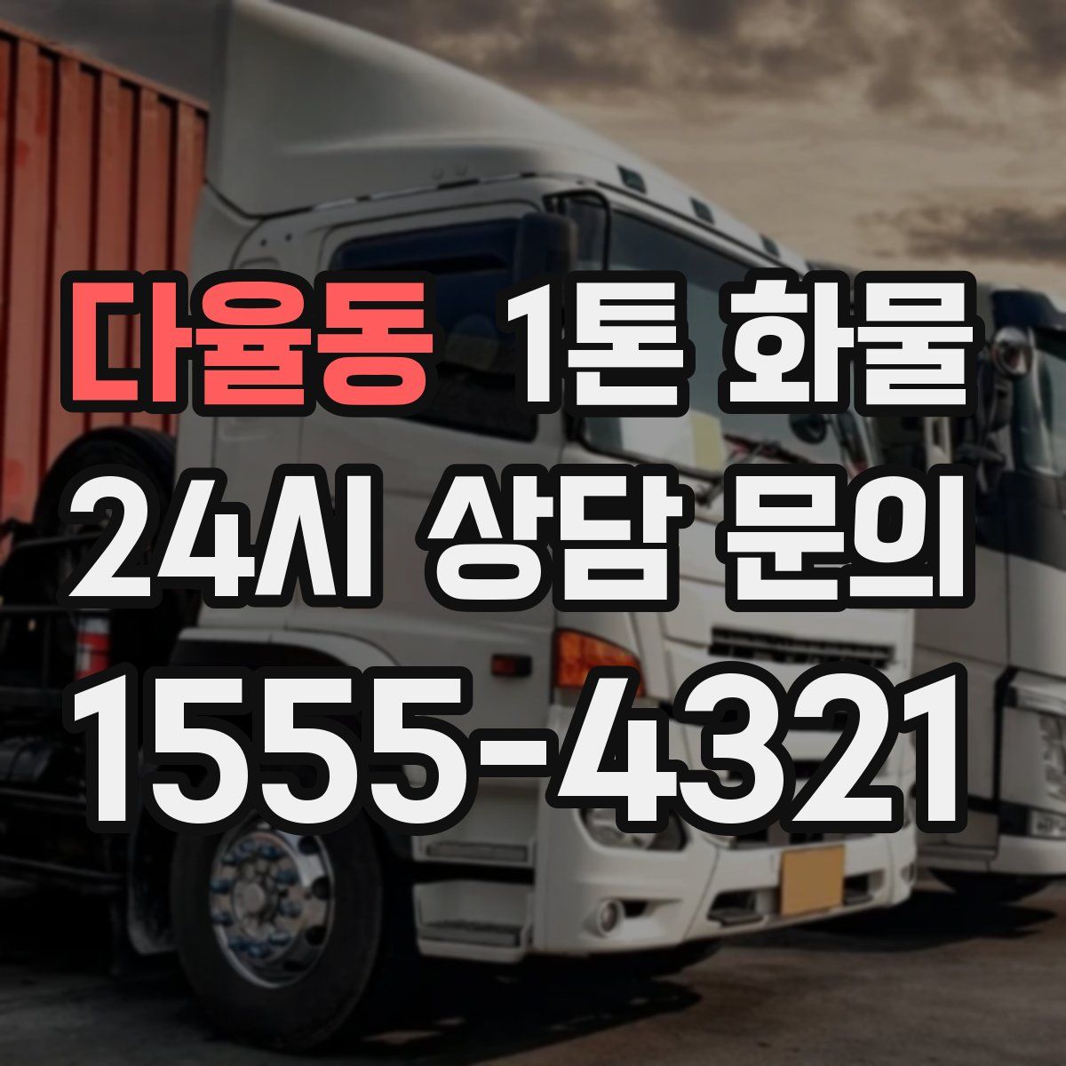 다율동 1톤 화물