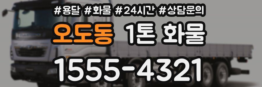 오도동 1톤 화물