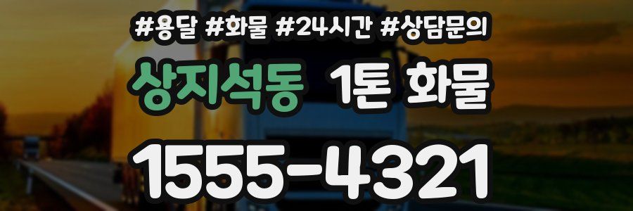 상지석동 1톤 화물