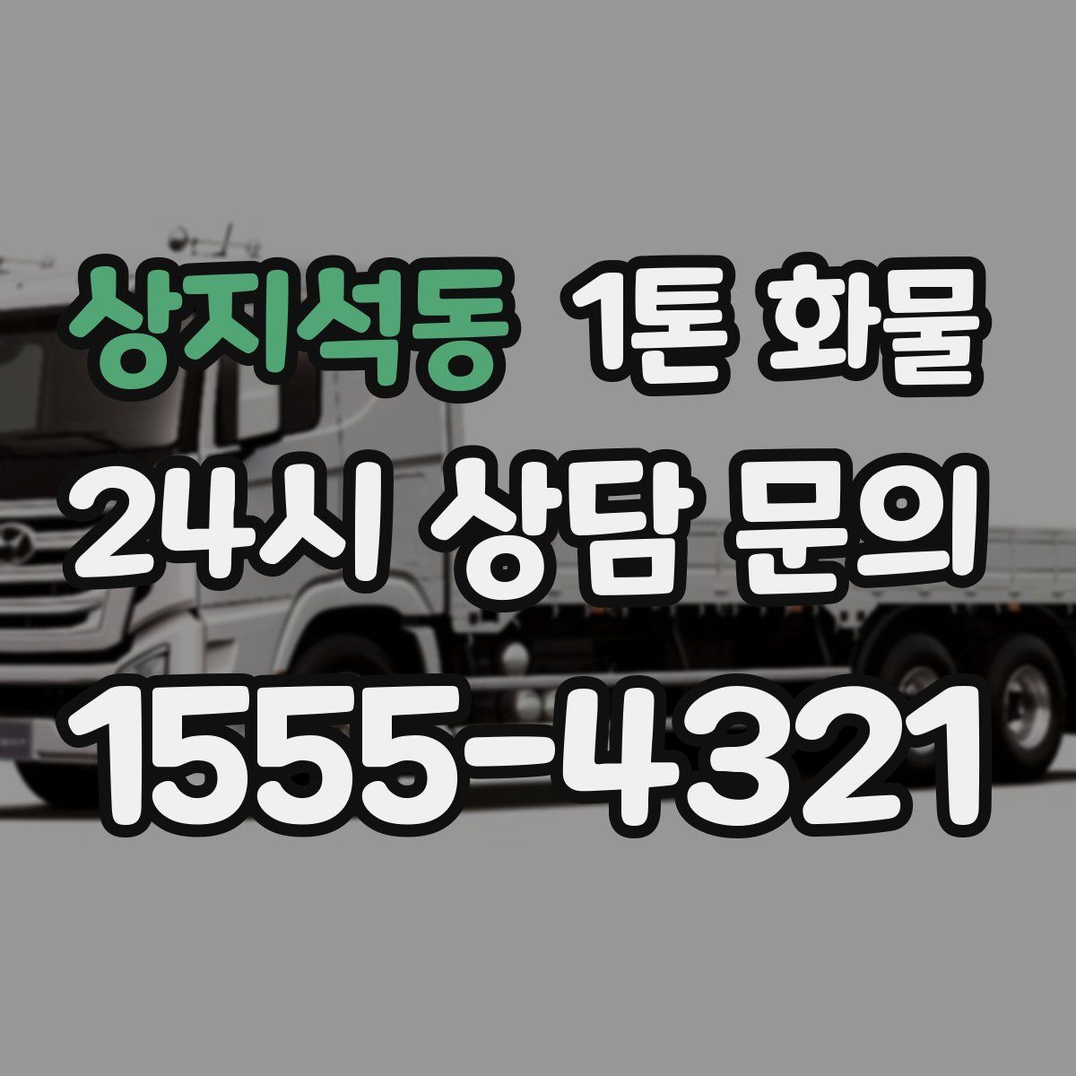 상지석동 1톤 화물