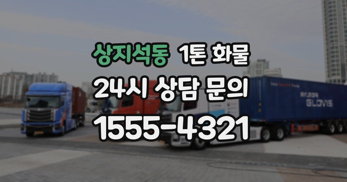 상지석동 1톤 화물
