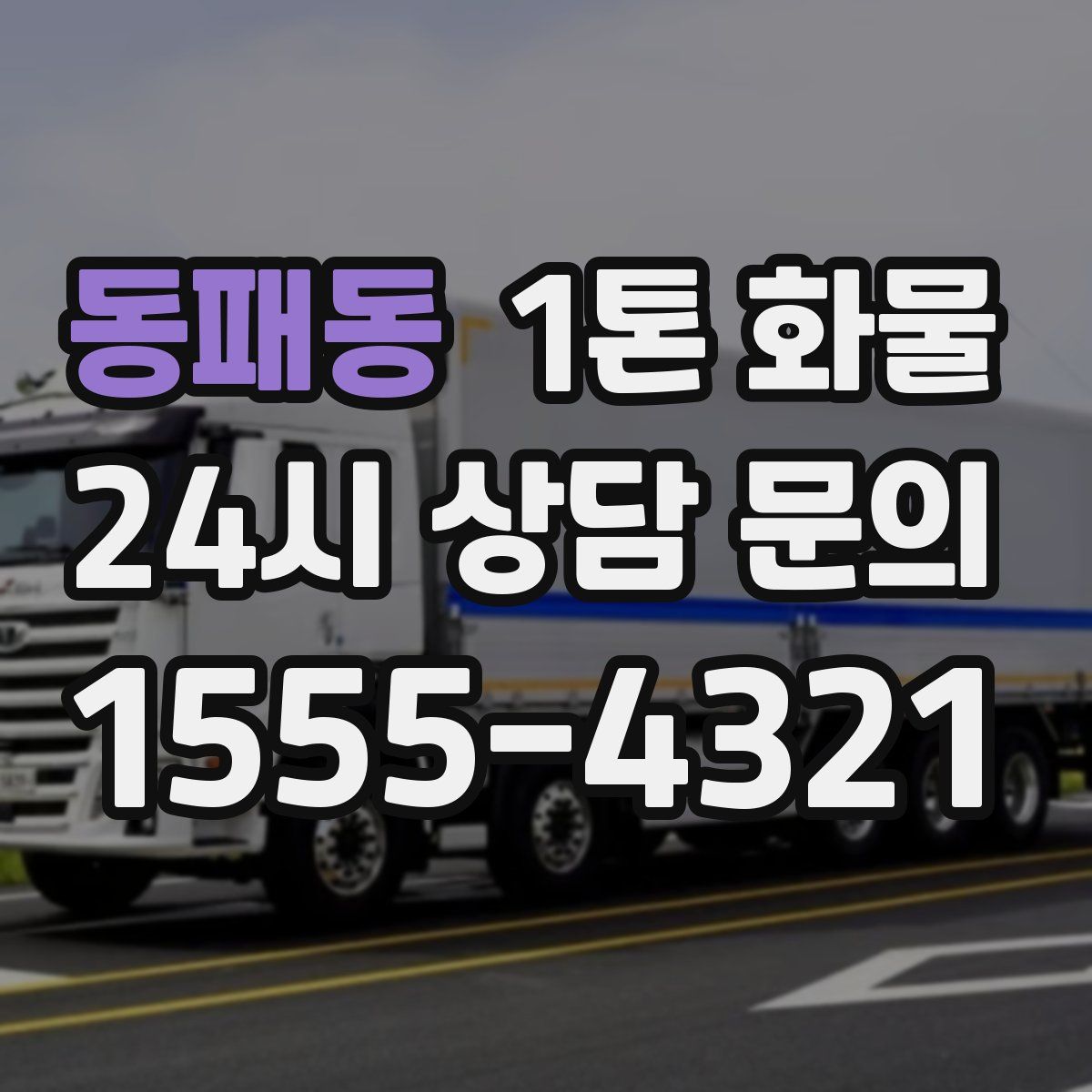 동패동 1톤 화물