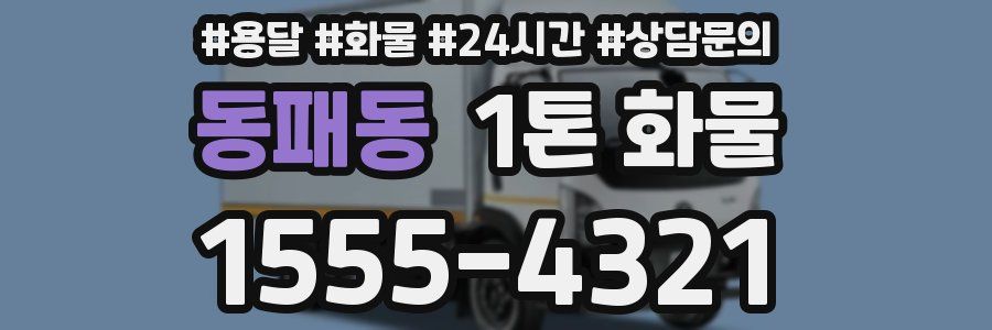 동패동 1톤 화물