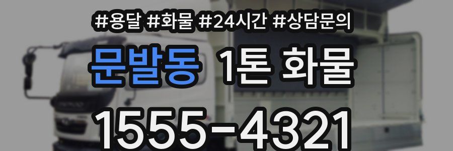 문발동 1톤 화물