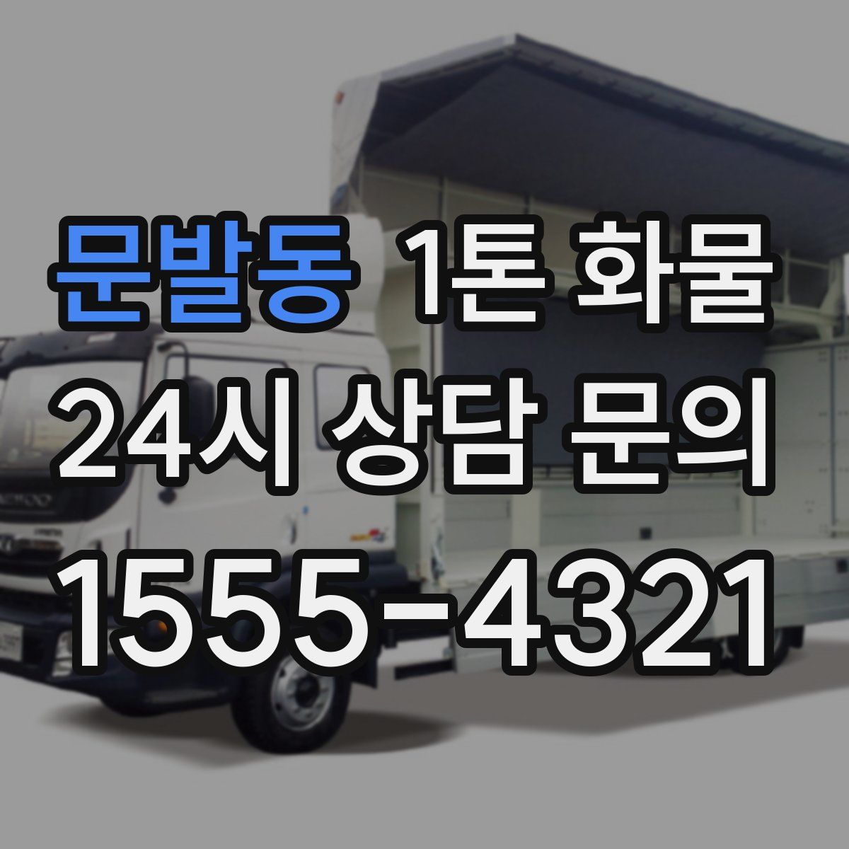 문발동 1톤 화물