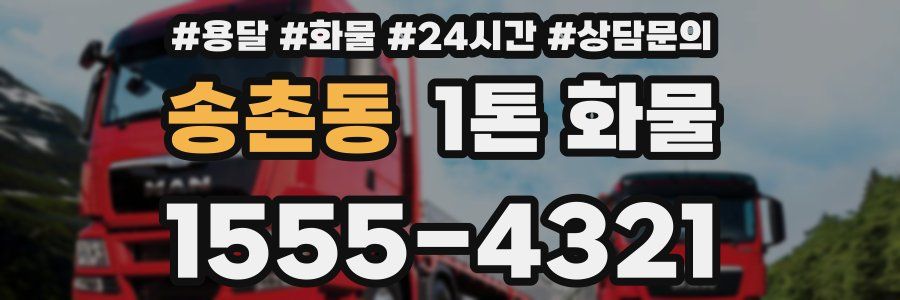 송촌동 1톤 화물