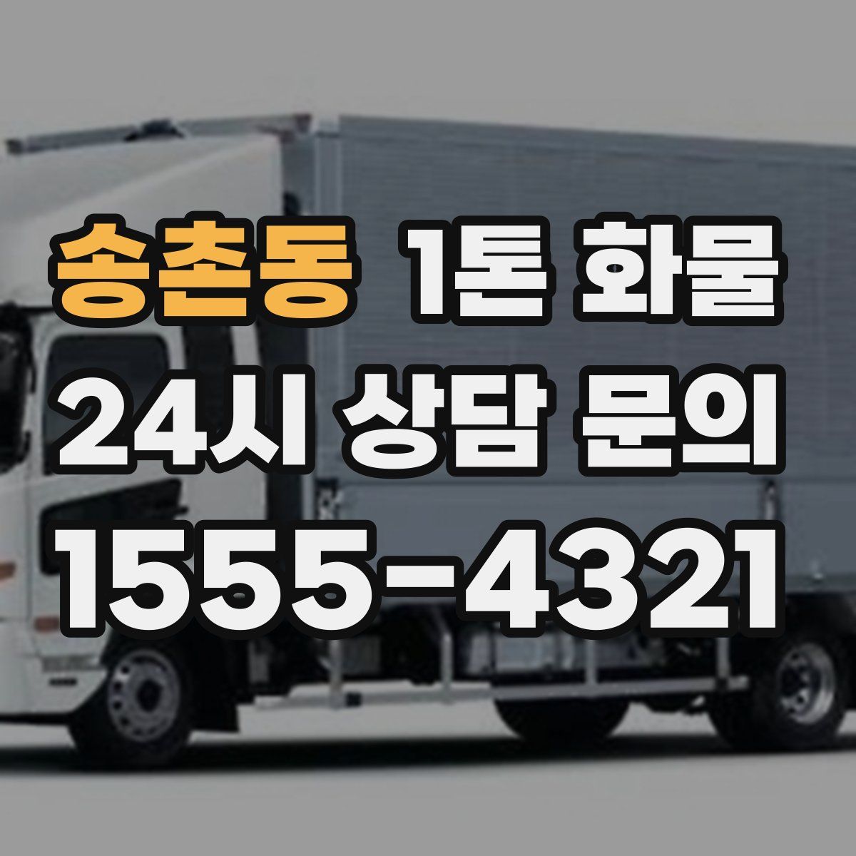 송촌동 1톤 화물
