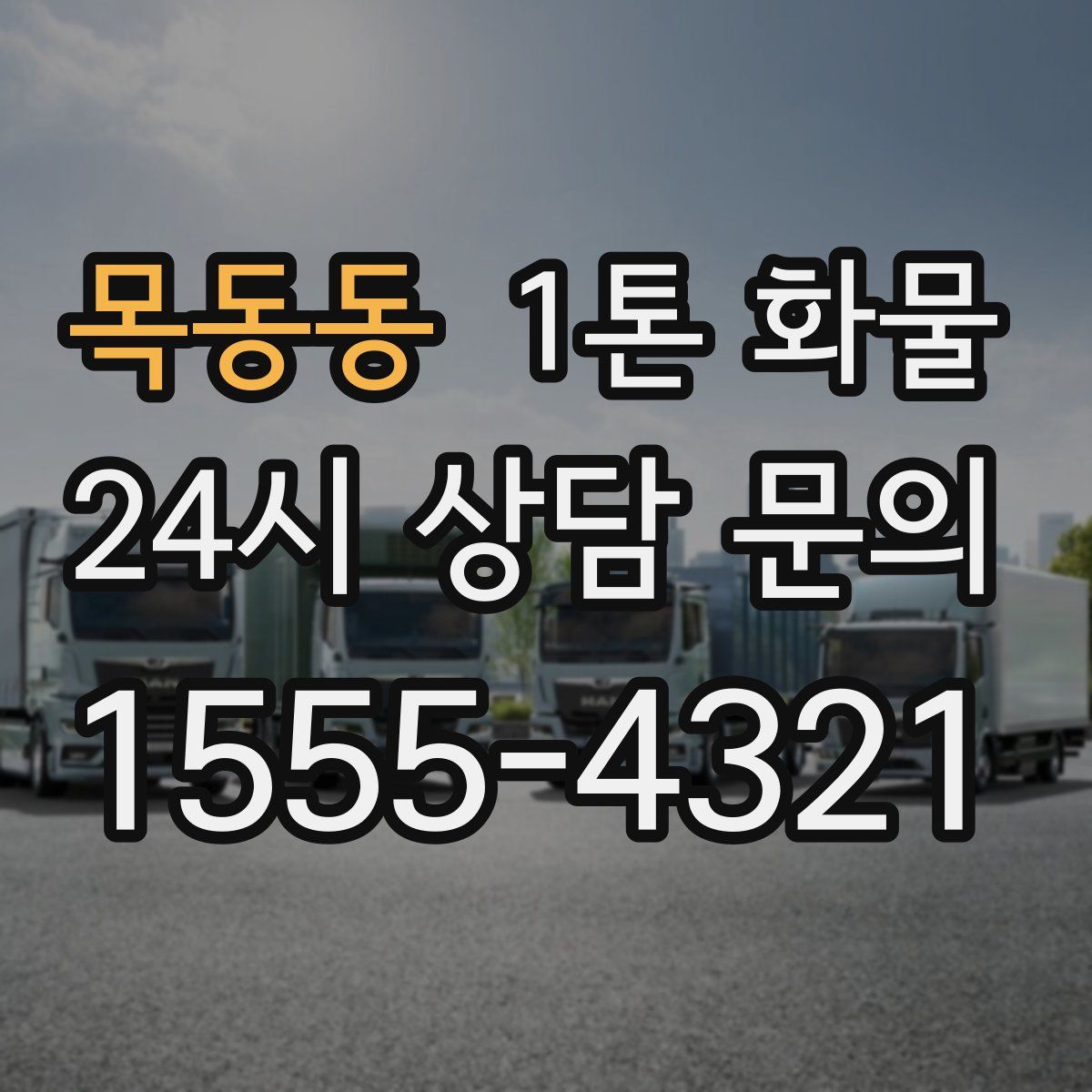 목동동 1톤 화물