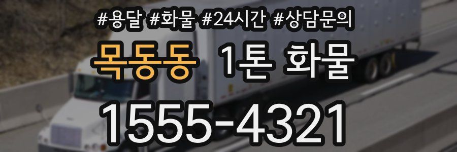 목동동 1톤 화물