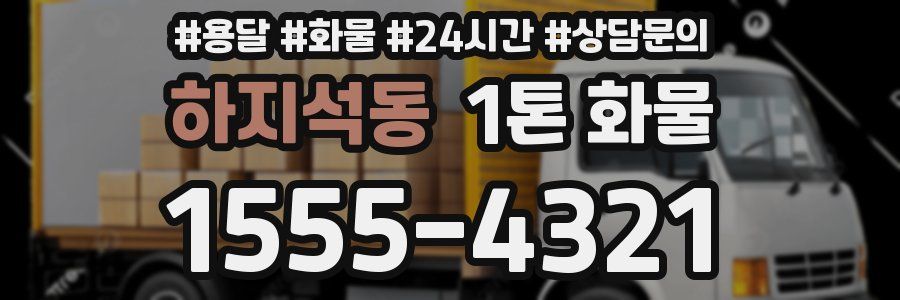 하지석동 1톤 화물